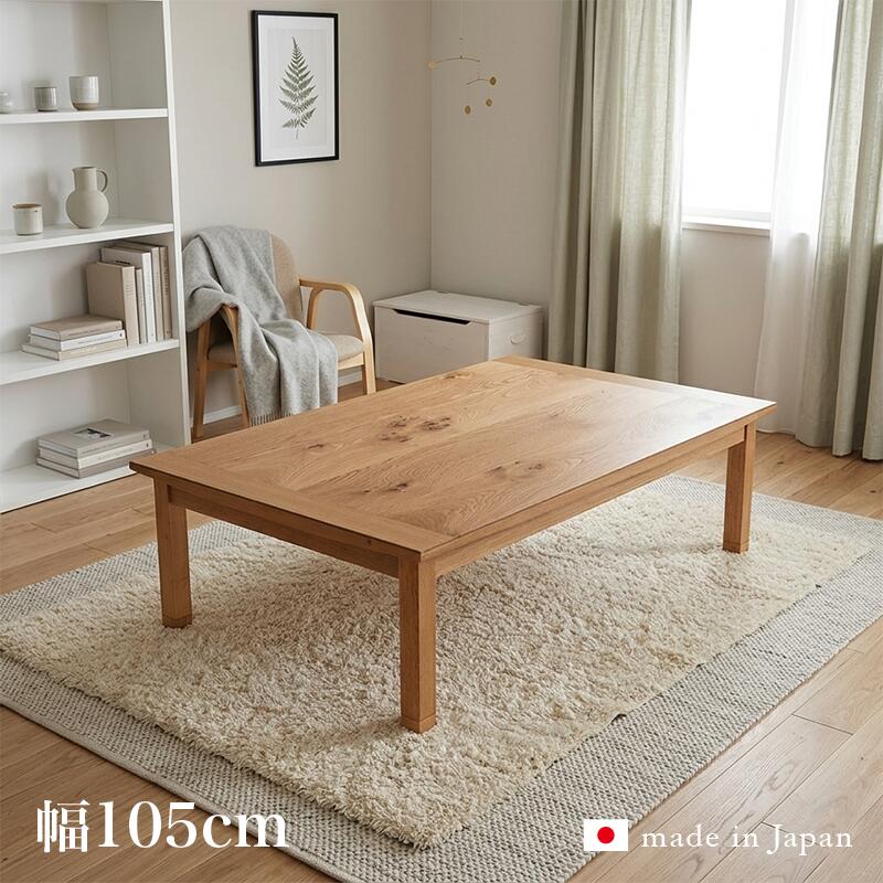 こたつ 早見表 105糎 国産 日本製 家具調継脚こたつ 矩形 ナラ突板天板 オール季節 今めかしい 座卓 継ぎ切れ脚 木製 リビング 幅105 奥ふかさ 75 高さ 36/40 糎 家具調コタツ コタツ 今めかしいこたつ 北欧 継脚 ODK-RN