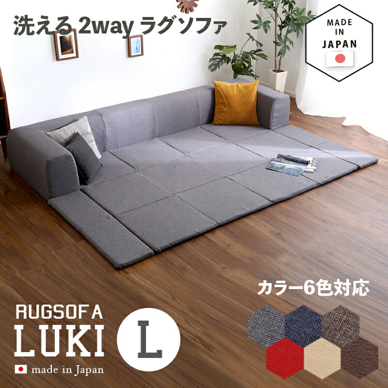 国産 日本製 洗えるラグソファLUKI L大きさ色つや 6色相応う大きさ 幅250 奥ふかさ174 高さ35珊生み出すこと国 日本製主原料品 ポリエステル100%・ウレタンフォームカバーリング L大きさ S大きさの2大きさ相応う 隅っこ座布団 プレイマット