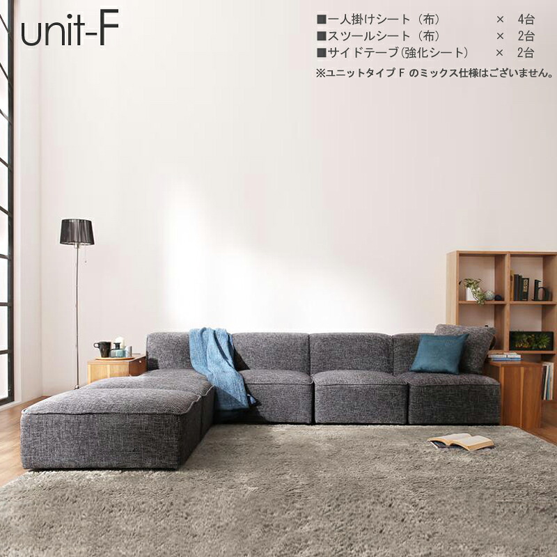 商品名 UN-Dユニットタイプ F セット　コーナーソファ カラー 2色対応 主素材 ポリエステル 合成皮革 ウレタンフォーム お部屋に合わせて変化可能 レイアウト自由自在 サイドテーブ付き ※1年保証付き モダン 北欧 sofa 4人掛 5人掛