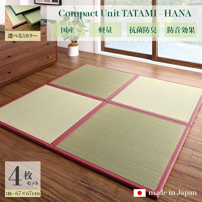 商品名 ユニット畳 花-HANA 畳マット 国産 日本製4枚セットネイビー グリーン ローズサイズ 幅134 奥行134 厚み1.7cmい草 イ草 置き畳 TATAMI タタミ たたみ軽量 防音 傷防止 抗菌 防臭 子供部屋 和モダン和室 和風 フローリング畳|Room next