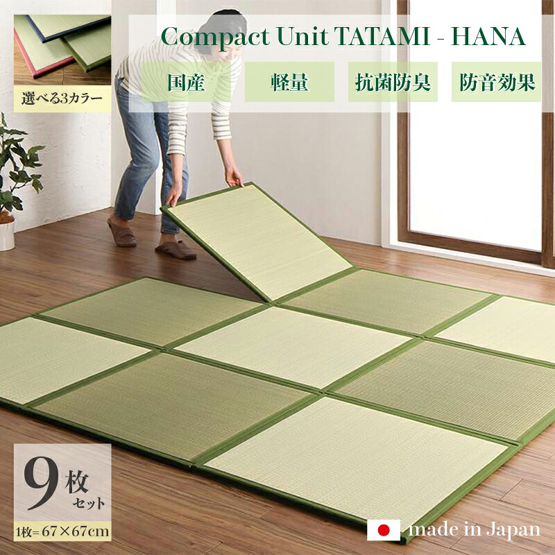 商品名 ユニット畳　花-HANA　畳マット 国産 日本製9枚セットネイビー グリーン ローズサイズ 幅201 奥行201 厚み1.7cmい草 イ草 置き畳 TATAMI タタミ たたみ軽量 防音 傷防止 抗菌 防臭 子供部屋 和モダン和室 和風 フローリング畳｜Ｒｏｏｍ　ｎｅｘｔ