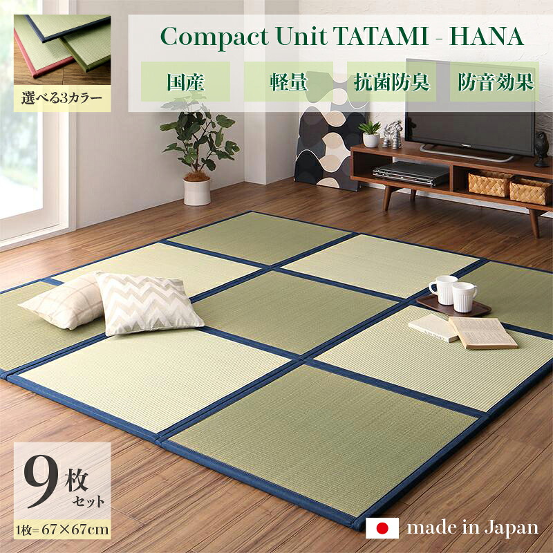 商品名 ユニット畳 花-HANA 畳マット 国産 日本製9枚セットネイビー グリーン ローズサイズ 幅201 奥行201 厚み1.7cmい草 イ草 置き畳 TATAMI タタミ たたみ軽量 防音 傷防止 抗菌 防臭 子供部屋 和モダン和室 和風 フローリング畳|Room next