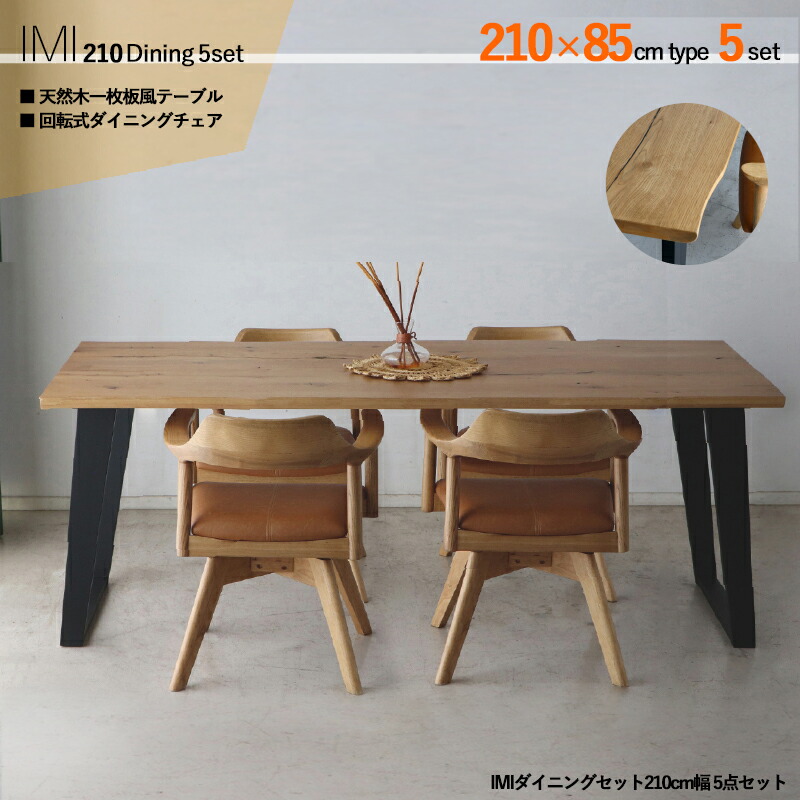 クーポン祭り開催中! 商品名| IMI 210cm幅 ダイニング5点セット サイズ| テーブル:幅210×奥行85×高さ72cm 主素材| オーク材(突板)アッシュ材(無垢) シンプル ダイニングセット 回転式ダイニングチェア