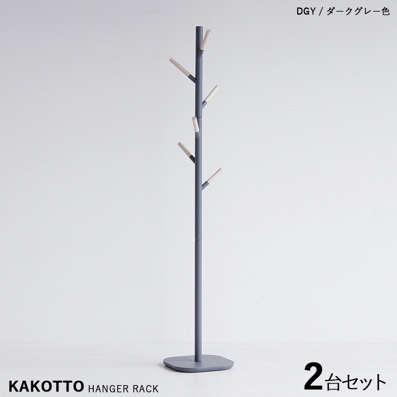 商品名| KAKKOTO-PH カコット ポール ハンガーラック【2台セット】カラー| ダークグレー色 / 全3色材 料| 天然木 ラッカー塗装サイズ| 幅32×奥行き32×高さ169.5cm北欧スタイルのスリムタイプ キッズサイズにも。|Room next