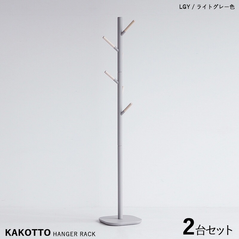商品名| KAKKOTO-PH カコット ポール ハンガーラック【2台セット】カラー| ライトグレー色 / 全3色材 料| 天然木 ラッカー塗装サイズ| 幅32×奥行き32×高さ169.5cm北欧スタイルのスリムタイプ キッズサイズにも。|Room next