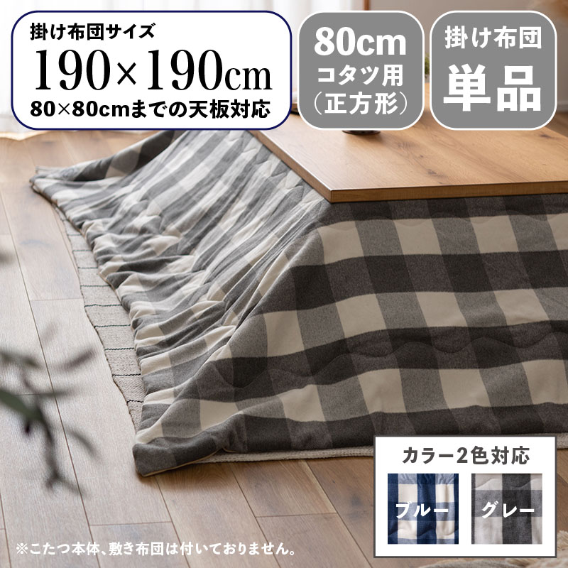 【 掛け布団単品 】商いもの名 CKKF パウダーコンパクトか細い 薄掛け こたつ布団大いさ 幅190 奥ふかさ190糎 (まっ四角)主原料品 ポリエステル 絨毛色合い2色相応う 青色 薄墨色 かっこ良い 北欧 コタツ布団 掛布団※こたつ本体、敷布団(引っ敷き)は嘱するしておりません。 こたつ用布団・カバー-インテリア・寝具・収納