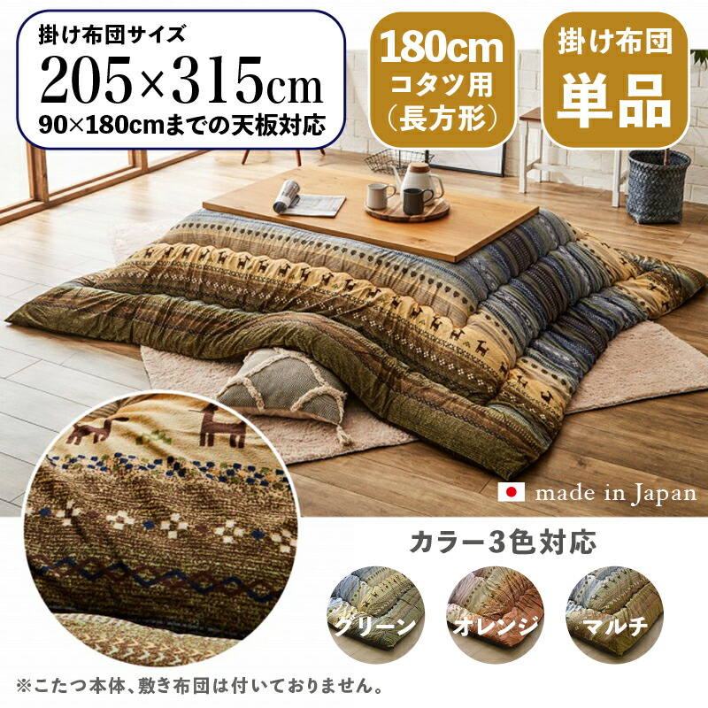 掛け布団単品 / 適応こたつサイズ幅180cmまで 商品名 GABE 日本製 こたつ布団 ギャッベ柄 掛布団 厚掛け サイズ 幅205 奥行315 cm (長方形) 主素材 ポリエステル カラー3色対応 ギャッベ キリム 北欧 国産 ※こたつ本体、敷布団(ラグ)は付属しておりません。