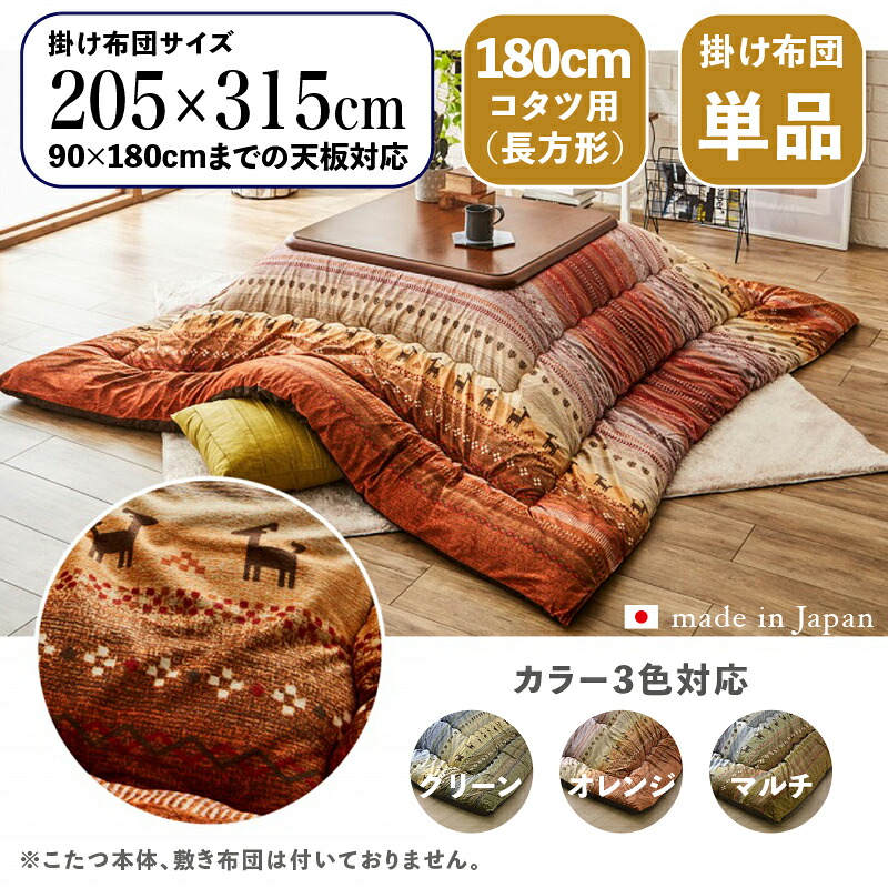 掛け布団単品 / 適応こたつサイズ幅180cmまで 商品名 GABE 日本製 こたつ布団 ギャッベ柄 掛布団 厚掛け サイズ 幅205 奥行315 cm (長方形) 主素材 ポリエステル カラー3色対応 ギャッベ キリム 北欧 国産 ※こたつ本体、敷布団(ラグ)は付属しておりません。