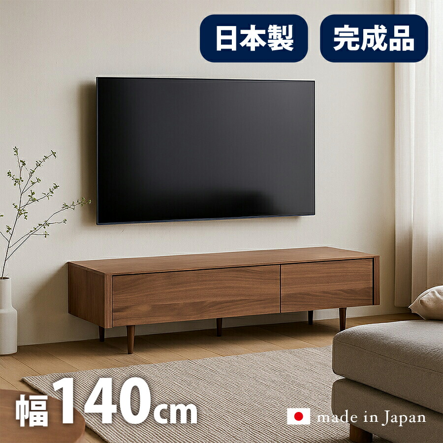 テレビ台 日本製 完成品 幅140cm テレビボード ローボード 140 140cm 木製 収納 国産 おしゃれ 北欧 ウォールナット ブラウン オーク ナチュラル TVボード オシャレ ミッドセンチュリー TVラック シンプル リモコン操作可能 お掃除ロボット対応 大川家具 収納 LOIZ