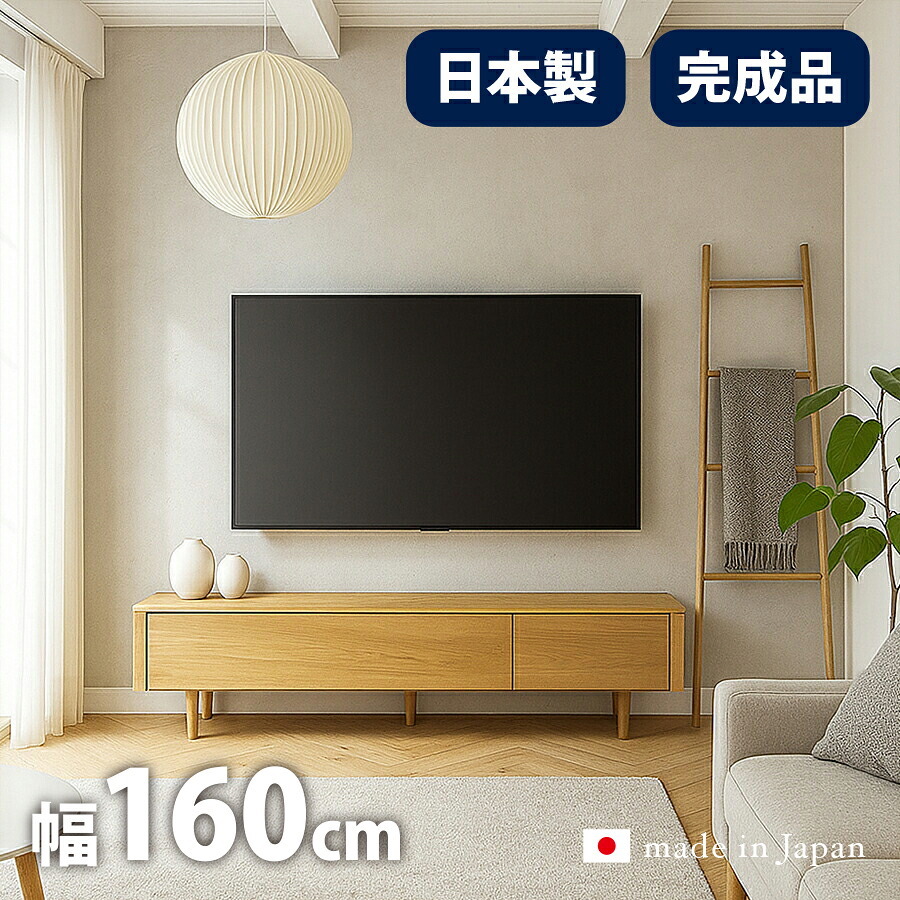 テレビ台 日本製 完成品 幅160cm テレビボード ローボード 160 160cm 木製 収納 国産 おしゃれ 北欧 ウォールナット ブラウン オーク ナチュラル TVボード オシャレ ミッドセンチュリー TVラック シンプル リモコン操作可能 お掃除ロボット対応 大川家具 収納 LOIZ