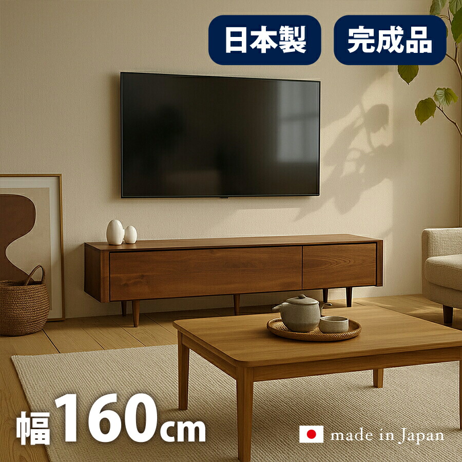 テレビ台 日本製 完成品 幅160cm テレビボード ローボード 160 160cm 木製 収納 国産 おしゃれ 北欧 ウォールナット ブラウン オーク ナチュラル TVボード オシャレ ミッドセンチュリー TVラック シンプル リモコン操作可能 お掃除ロボット対応 大川家具 収納 LOIZ