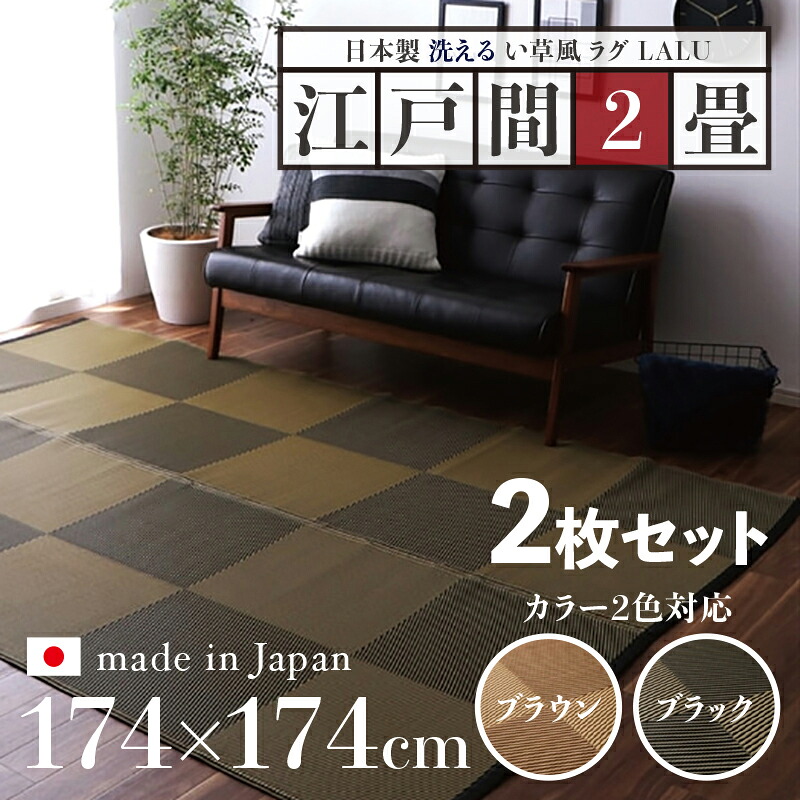 商品名【2枚セット】い草風ラグ LALU 畳風ラグ 夏 ラグ 洗える い草風カーペットサイズ 江戸間2畳 幅174 奥行174cmブラウン ブラック イ草風 ラグマット日本製 国産 軽量 傷防止 和モダン おしゃれ 絨毯和室 和風 モダン 防ダニ ゴザ 寝ござ 寝ゴザ 夏｜Ｒｏｏｍ　ｎｅｘｔ