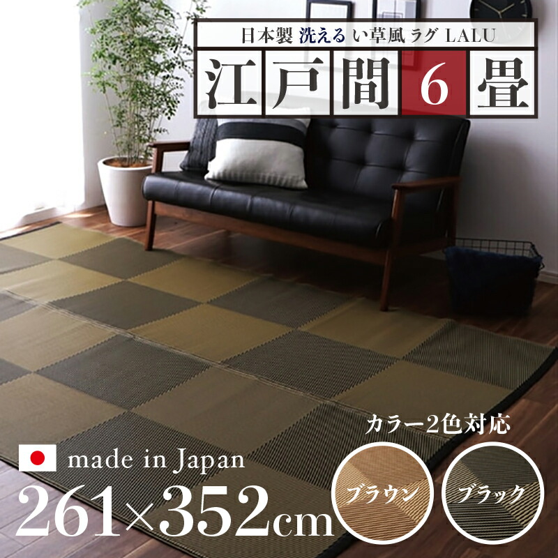 幅261 奥行352cmい草風ラグ LALU 畳風ラグ 夏 ラグ 洗える い草風カーペットサイズ 江戸間6畳 幅261 奥行352cmブラウン ブラック イ草風 ラグマット日本製 国産 軽量 傷防止 和モダン おしゃれ 絨毯和室 和風 モダン 防ダニ ゴザ 寝ござ 寝ゴザ 夏|Room next