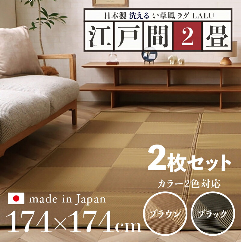 商品名【2枚セット】い草風ラグ LALU 畳風ラグ 夏 ラグ 洗える い草風カーペットサイズ 江戸間2畳 幅174 奥行174cmブラウン ブラック イ草風 ラグマット日本製 国産 軽量 傷防止 和モダン おしゃれ 絨毯和室 和風 モダン 防ダニ ゴザ 寝ござ 寝ゴザ 夏|Room next