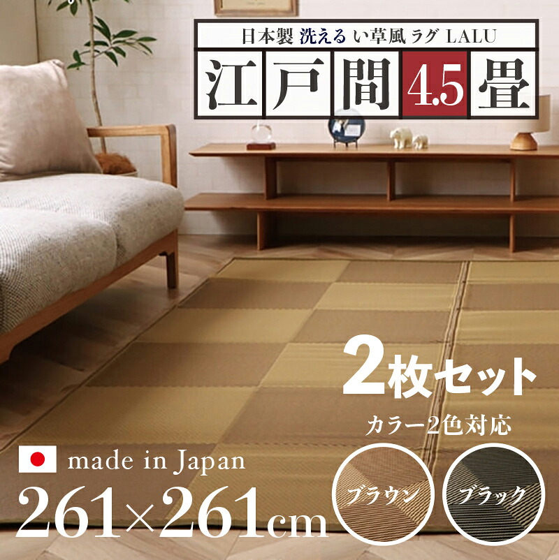 商品名【2枚セット】い草風ラグ LALU 畳風ラグ 夏 ラグ 洗える い草風カーペット サイズ 江戸間4.5畳 幅261 奥行261cm ブラウン ブラック イ草風 ラグマット 日本製 国産 軽量 傷防止 和モダン おしゃれ 絨毯 和室 和風 モダン 防ダニ ゴザ 寝ござ 寝ゴザ 夏