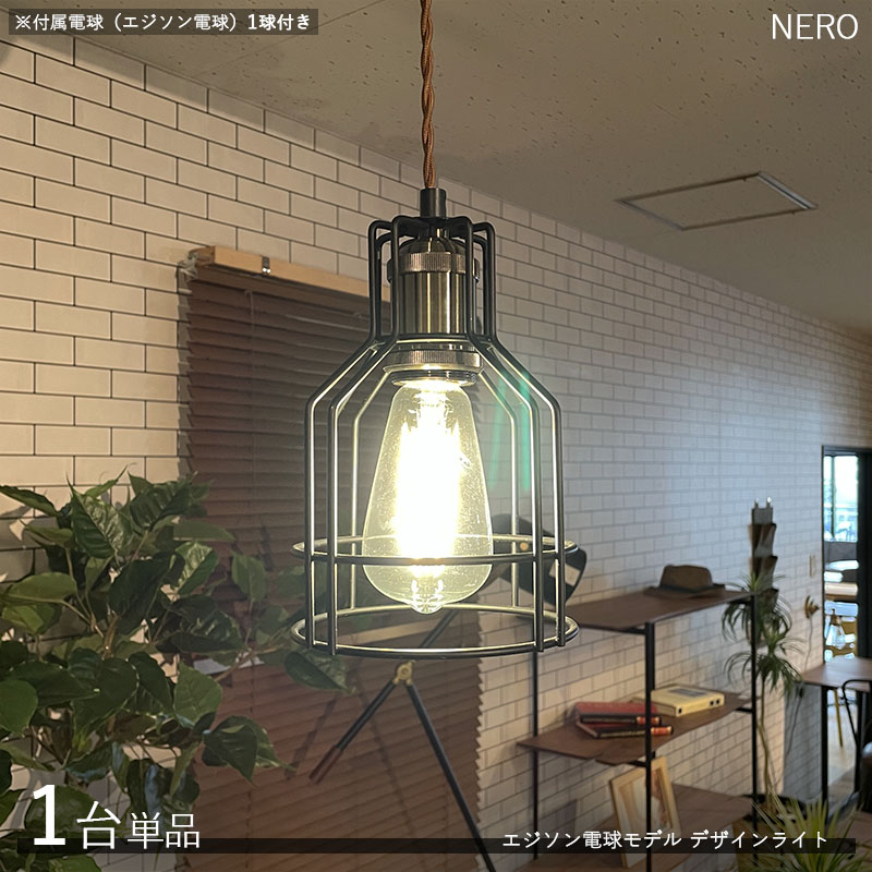 NEROネロ デザインペンダントライト【1台単品】サイズ：直径15×高さ21cm/コードの長さ1m主素材：スチール・アルミエジソン球タイプ照明 店舗用 家庭用 デザインライト 演出照明※電球(エジソン球)は1個付属しております。