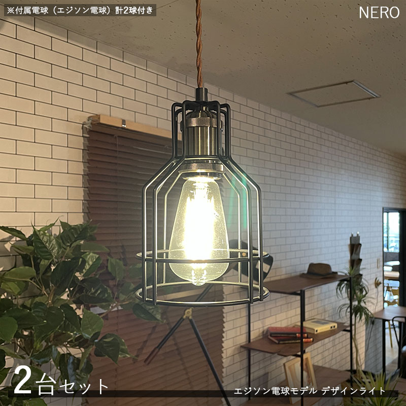 NEROネロ デザインペンダントライト【2台セット】 サイズ：直径15×高さ21cm/コードの長さ1m 主素材：スチール・アルミ エジソン球タイプ照明 店舗用 家庭用　デザインライト　演出照明 ※電球(エジソン球)は各1個づつ計2個付属しております。