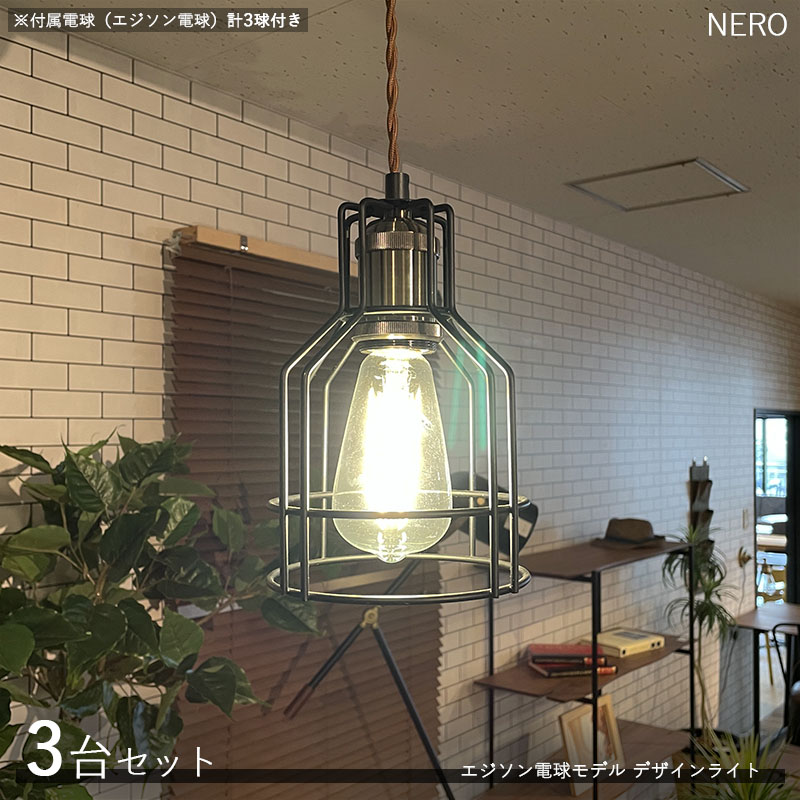 NEROネロ デザインペンダントライト【3台仕掛ける】大きさ：差しわたし15×高さ21糎/吊りひもの長さ1m主原材料：スチール・アルミエジソン球印字機照明装置 バス発着場用 身寄り用 ひな型ともし火 公演照明装置※白熱電球(エジソン球)は各1個づつ計3個属するしております。