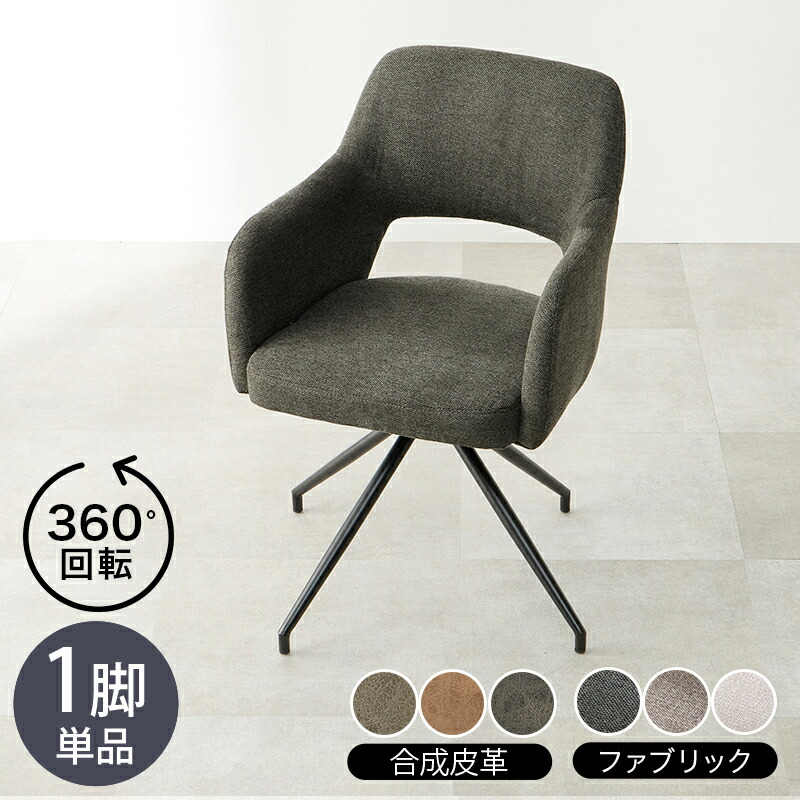 ・クーポン祭り開催中！ 【1脚単品】 商品名 LOOC 回転チェア マルチチェア カラー ダークグレー / グレー / ブラウン / アイボリー サイズ 幅53×奥行54×高さ78×座面高44.5cm 組立式 北欧スタイル シンプル ダイニングチェア