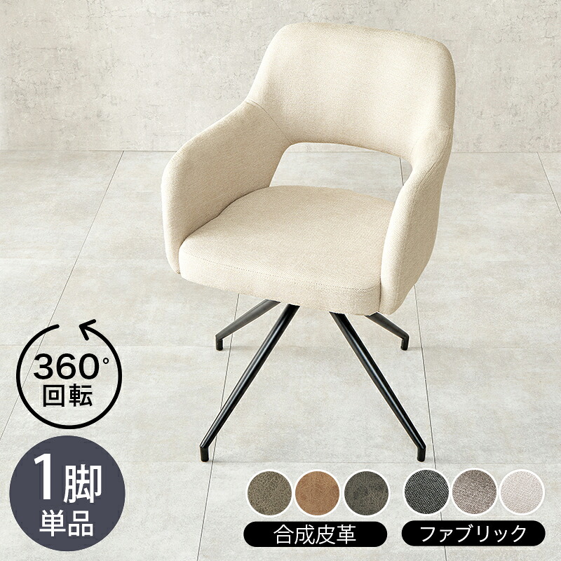 ・クーポン祭り開催中！【1脚単品】商品名 LOOC 回転チェア マルチチェアカラー ダークグレー / グレー / ブラウン / アイボリーサイズ 幅53&times;奥行54&times;高さ78&times;座面高44.5cm組立式 北欧スタイル シンプル ダイニングチェア｜Ｒｏｏｍ　ｎｅｘｔ