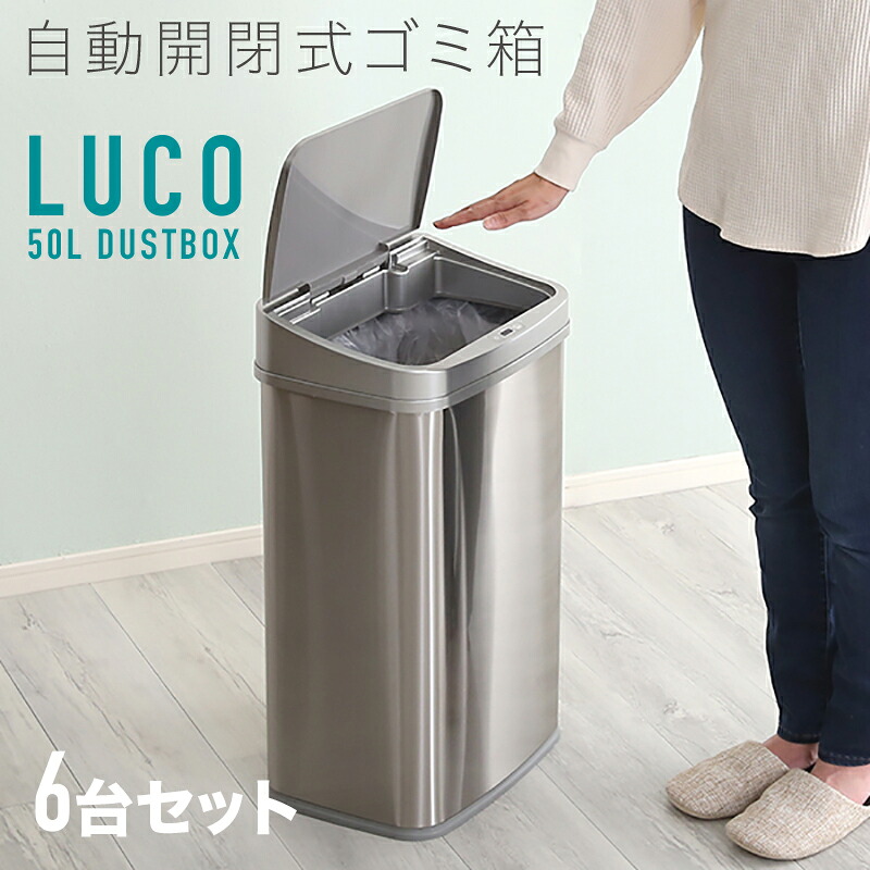 【6台セット】LUCO-DB 自動開閉 ごみ箱 ゴミ箱 ダストボックスサイズ：幅38.5&times;奥行き28.5&times;高さ62.5cm主素材：ステンレス・プラスチックゴミバコ ごみばこ スリム 50リットル 完成品ダストBOX フタ付き おしゃれ 大容量 ステンレス製 50L オフィス｜Ｒｏｏｍ　ｎｅｘｔ