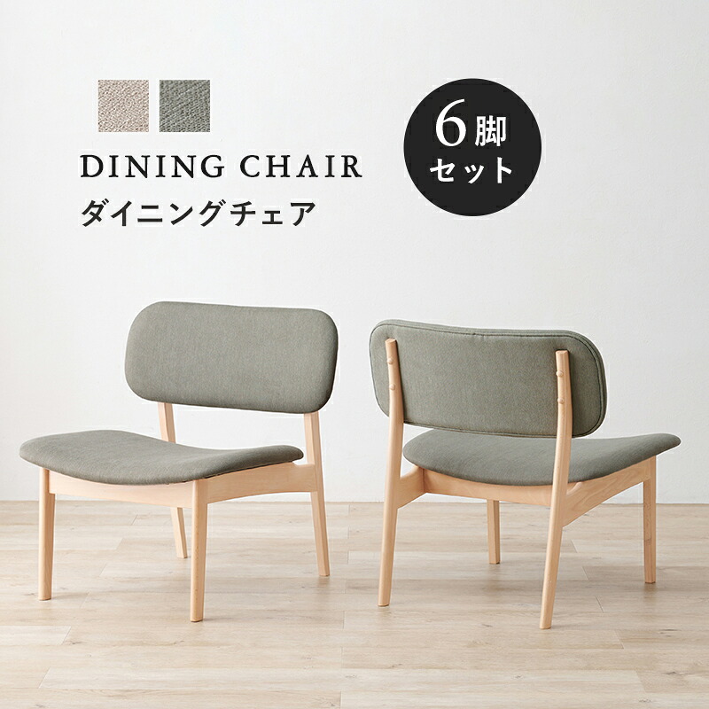 ・クーポン祭り開催中！ 【6脚セット】 商品名 MALE マルチチェア カラー ライトグレー / ベージュ 全2色 サイズ 幅62×奥行65×高さ70×座面高39cm 主素材 天然木（ビーチ材） 組立式 北欧スタイル シンプル ダイニングチェア