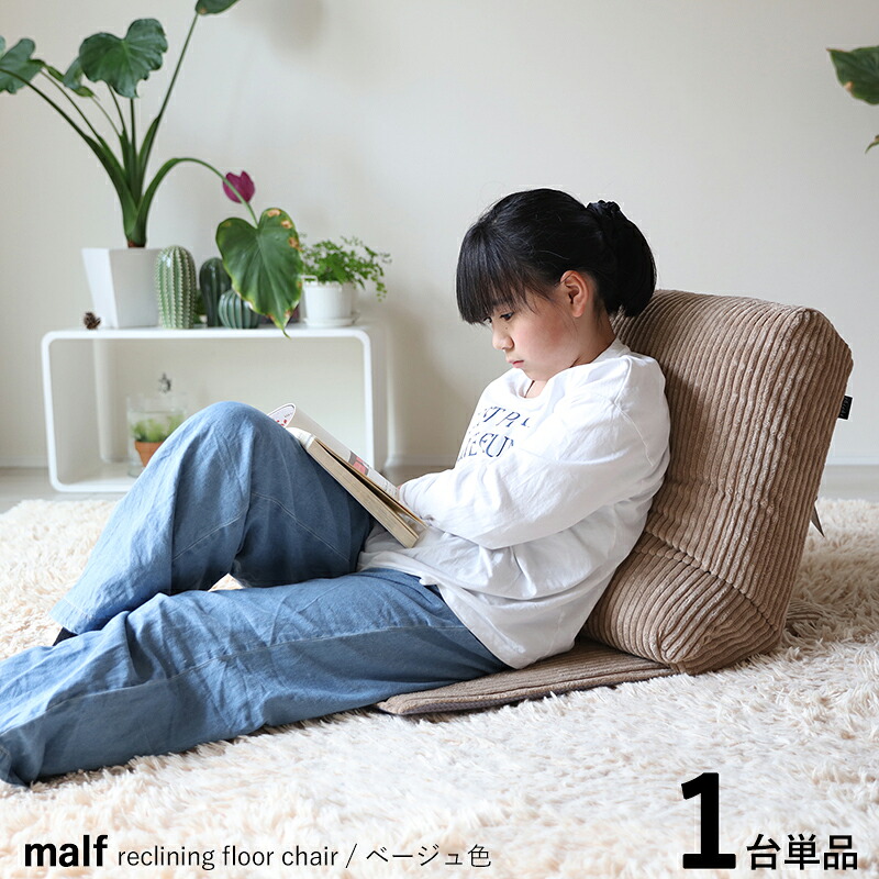 商品名|MALF マルフフロアチェア1人掛け 座椅子【1台単品】 カラー|ベージュ色(全2色) サイズ|幅52 奥行20~43 高さ 74~92cm リビング フロアソファ ハイバック リクライニング チェアー リクライナー クッション シンプル 完成品