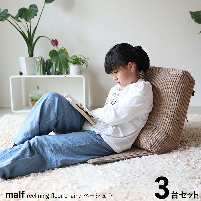商いもの名｜MALF マルフフロアチェア1人掛け  座居敷き【3台仕掛ける】 色合い｜ベージュ色（全2色）大いさ｜幅52 奥ふかさ20～43 高さ 74～92糎リビング 立ち会い場長いす ご機嫌うしろ側 リクライニング チェアー リクライナー 座布団 分かりやすい 為し終わる品 イス・チェア-座椅子