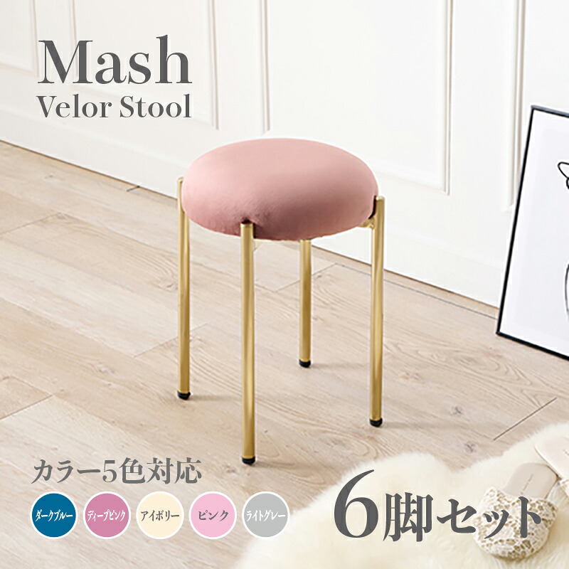商いもの名 Mash 腰掛け【6脚仕掛ける】小居敷き色つや うす暗い青み ディープピンク 象牙色 ともし火薄墨色 サクラ色大きさ 幅34×奥ぶかさ34×高さ44糎姫系 表現スタイル 洋服箪笥腰掛け チェアー 天鵞絨バス発着場用 契約書にもオススメ スタッキング可