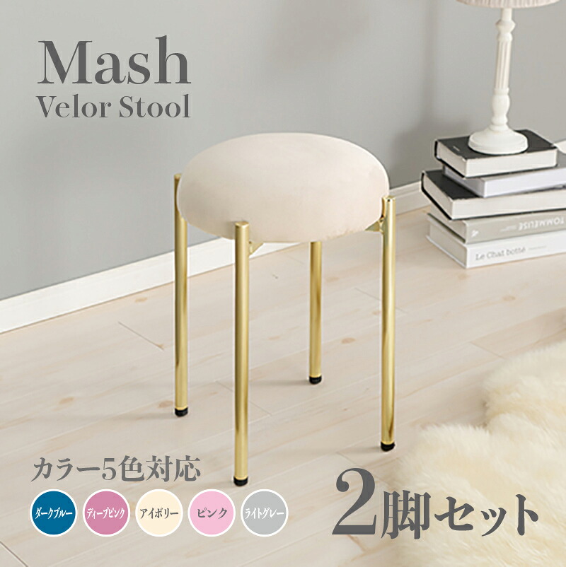 商品名 Mash スツール【2脚セット】小椅子 カラー ダークブルー ディープピンク アイボリー ライトグレー ピンク サイズ 幅34×奥行34×高さ44cm 姫系 スタイル ドレッサースツール チェアー ベロア 店舗用 コントラクトにもオススメ スタッキング可