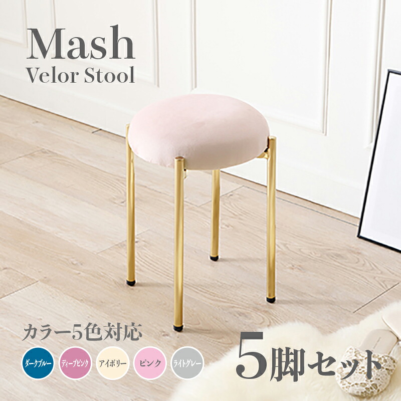 商品名 Mash スツール【5脚セット】小椅子カラー ダークブルー ディープピンク アイボリー ライトグレー ピンクサイズ 幅34×奥行34×高さ44cm姫系 スタイル ドレッサースツール チェアー ベロア店舗用 コントラクトにもオススメ スタッキング可|Room next
