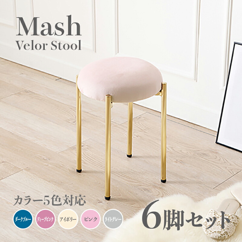 商品名 Mash スツール【6脚セット】小椅子 カラー ダークブルー ディープピンク アイボリー ライトグレー ピンク サイズ 幅34×奥行34×高さ44cm 姫系 スタイル ドレッサースツール チェアー ベロア 店舗用 コントラクトにもオススメ スタッキング可