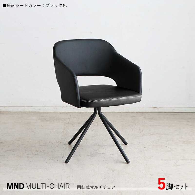 クーポン祭り開催中！ 【5脚セット】MND-MC 回転式チェア カラー| ブラック色/全3色。 材　料| 合成皮革、スチール脚 サイズ| 幅55×奥行き54×高さ79cm 座面高：45cm 北欧 組立品 回転 ダイニングチェア 椅子 デスクチェア 店舗用にも