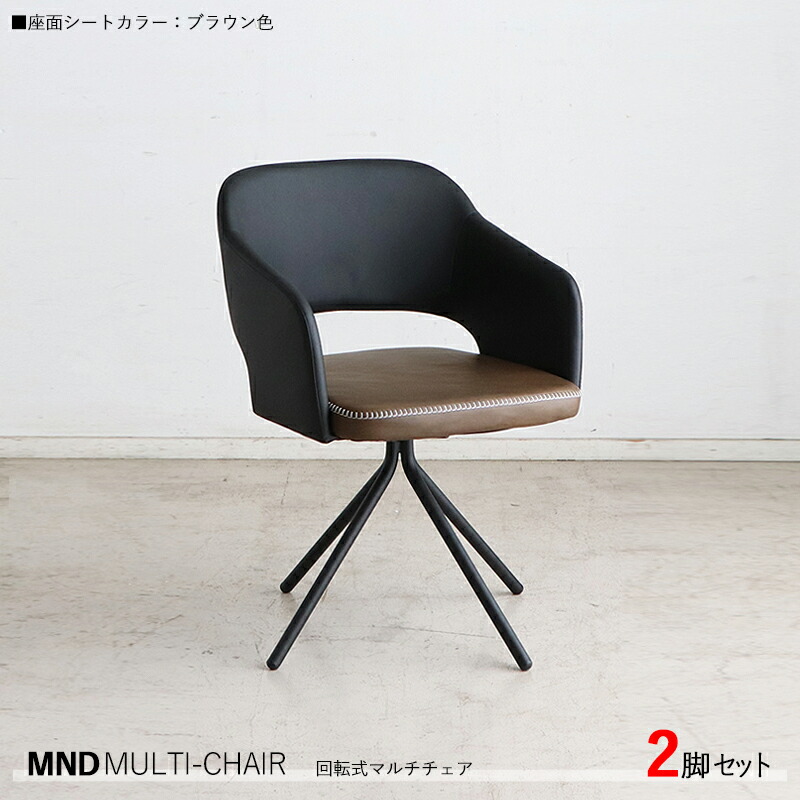 クーポン祭り開催中！ 【2脚セット】MND-MC 回転式チェア カラー| ブラウン色/全3色。 材　料| 合成皮革、スチール脚 サイズ| 幅55×奥行き54×高さ79cm 座面高：45cm 北欧 組立品 回転 ダイニングチェア 椅子 デスクチェア 店舗用にも