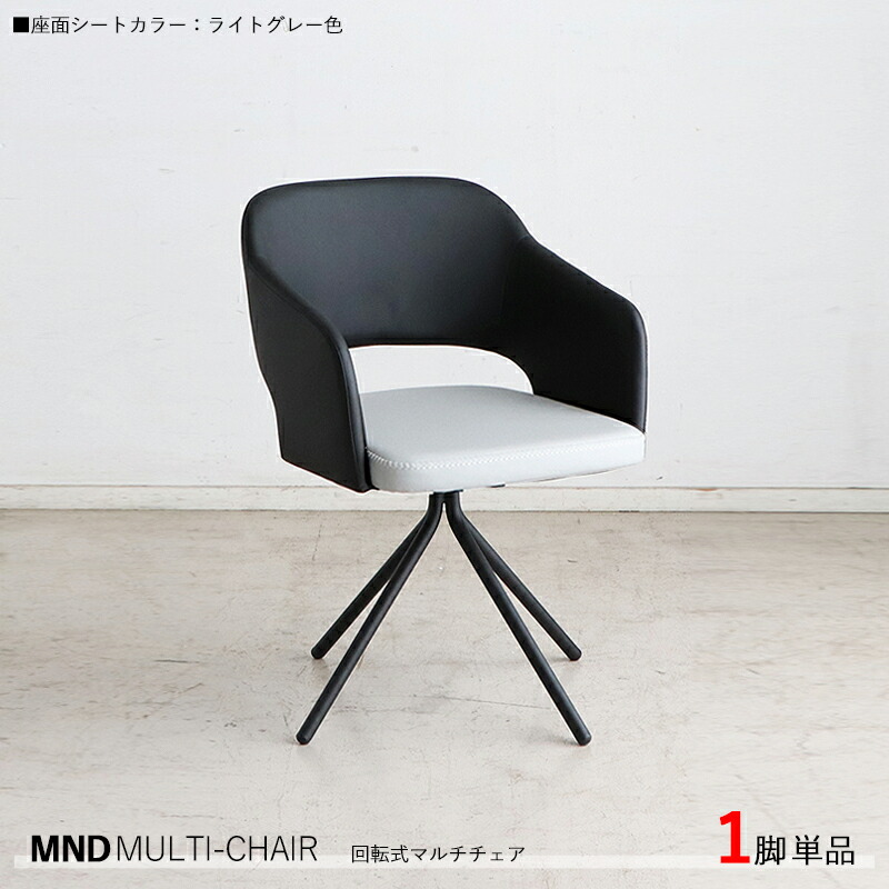 クーポン祭り開催中！ 【1脚単品】MND-MC 回転式チェア カラー| ライトグレー色/全3色。 材　料| 合成皮革、スチール脚 サイズ| 幅55×奥行き54×高さ79cm 座面高：45cm 北欧 組立品 回転 ダイニングチェア 椅子 デスクチェア 店舗用にも