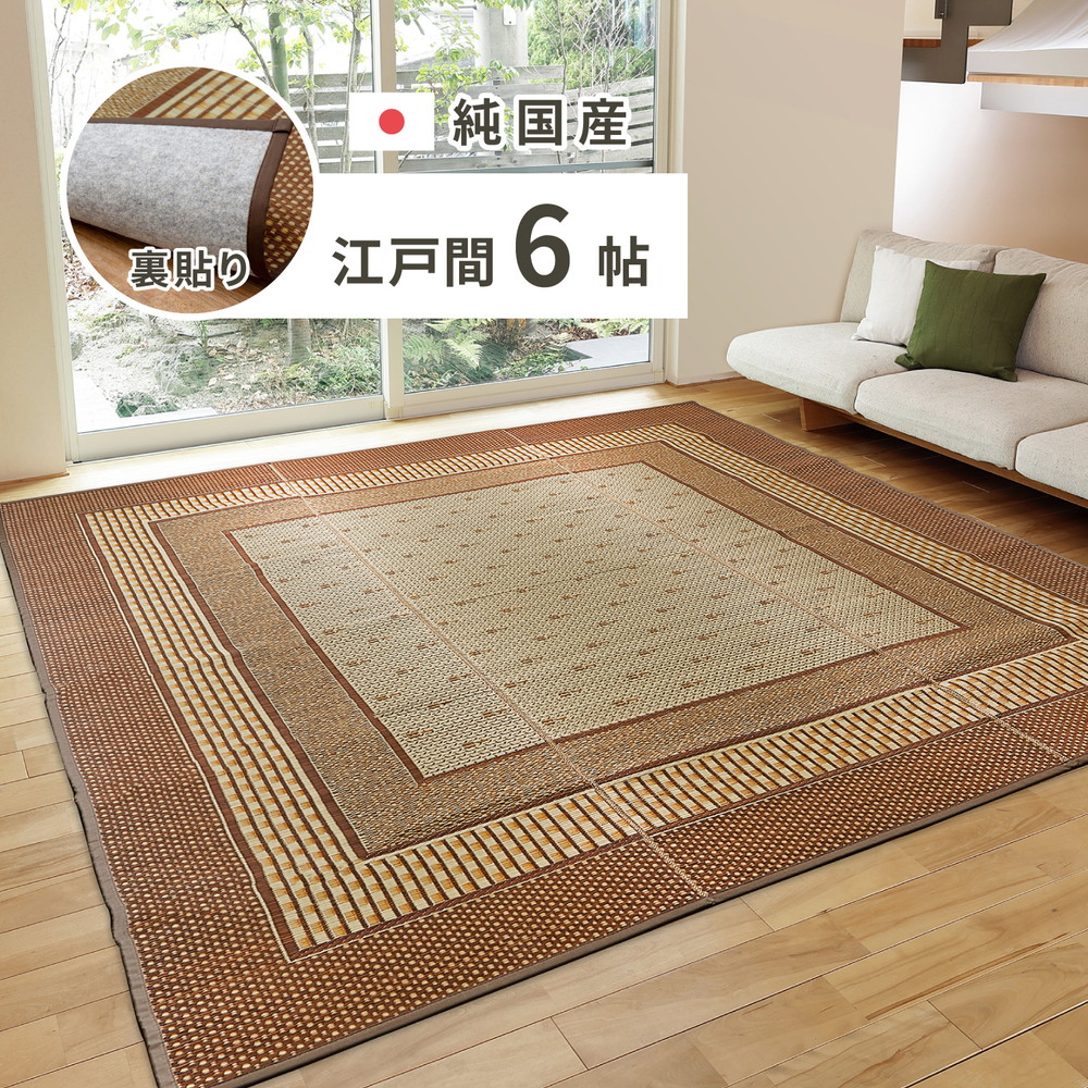 クーポン祭り開催中！ 国産い草カーペット（裏貼り有り）EMD 江戸間6帖　約261×352cm MRFN
