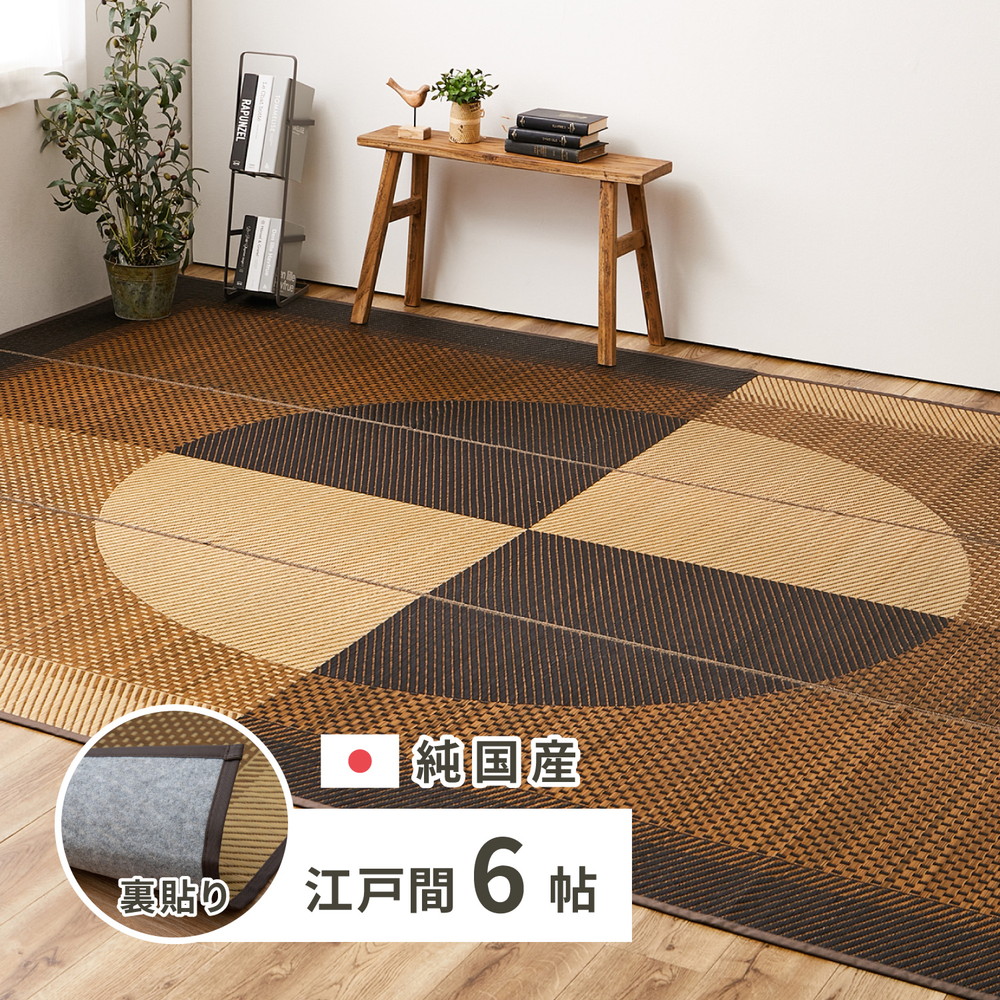 クーポン祭り開催中！ 国産い草カーペット（裏貼り有り）GKU 江戸間6帖　約261×352cm MRFN