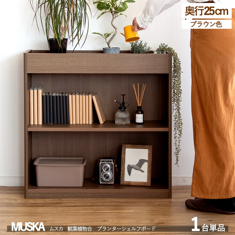 クーポン祭り開催中!配布中MUSKAムスカ プランターシェルフ【1台単品】カラー| ウォールナット ブラウン色 木目柄サイズ| 幅75×奥行き25×高さ75cmシンプル 観葉植物台 北欧 おしゃれ リビングボード|Room next