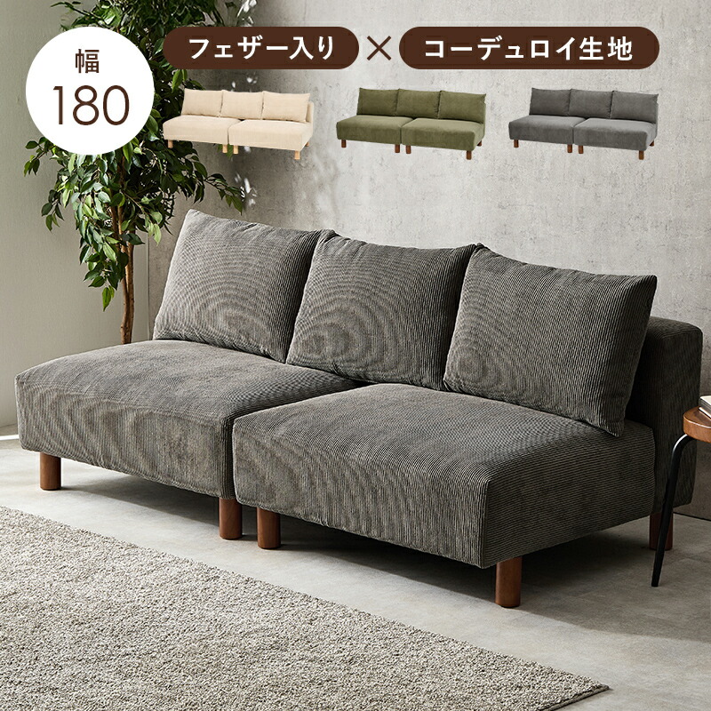 クーポン祭り開催中！ 商品名 niko 2人掛け ソファ SOFA フェザーソファ カラー ベージュ ダークグレー グリーン サイズ 幅180×奥行84×高さ72/61.5cm(座面高:37/26.5cm) 二人掛け 北欧インテリア アームレスタイプ 幅広ソファ 34,437円