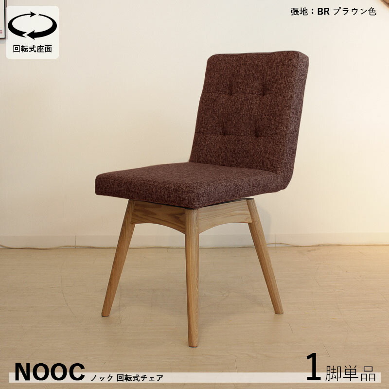 楽天市場】・クーポン祭り開催中！【1脚単品】NOOCノック 回転式