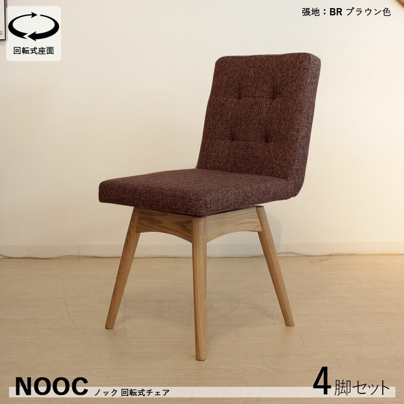 商品名| NOOCノック 回転式ダイニングチェア 【4脚セット】 カラー| ブラウン色/3色あります。 材　料| ポリエステル(布)　天然木脚 サイズ| 幅45×奥行き56×高さ84cm 座面高：46cm 北欧 カジュアル 組み立て商品 回転チェア 椅子 デスクチェア 店舗用にも