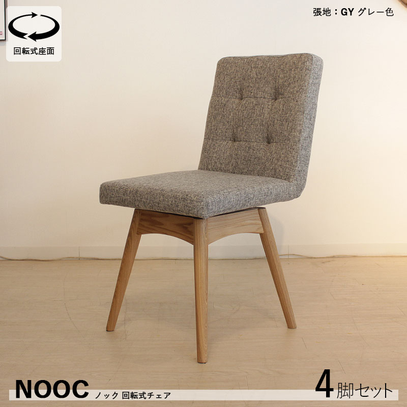 商品名| NOOCノック 回転式ダイニングチェア 【4脚セット】カラー| グレー色/3色あります。材　料| ポリエステル(布)　天然木脚サイズ| 幅45&times;奥行き56&times;高さ84cm 座面高：46cm北欧 カジュアル 組み立て商品 回転チェア 椅子 デスクチェア 店舗用にも｜Ｒｏｏｍ　ｎｅｘｔ