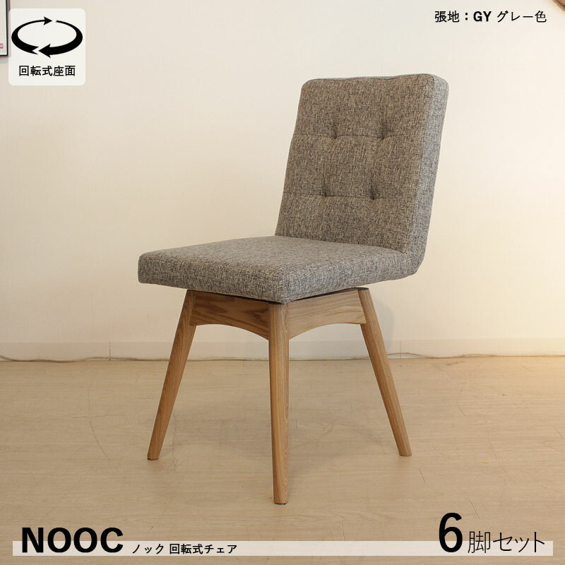 商品名| NOOCノック 回転式ダイニングチェア 【6脚セット】 カラー| グレー色/3色あります。 材　料| ポリエステル(布)　天然木脚 サイズ| 幅45×奥行き56×高さ84cm 座面高：46cm 北欧 カジュアル 組み立て商品 回転チェア 椅子 デスクチェア 店舗用にも