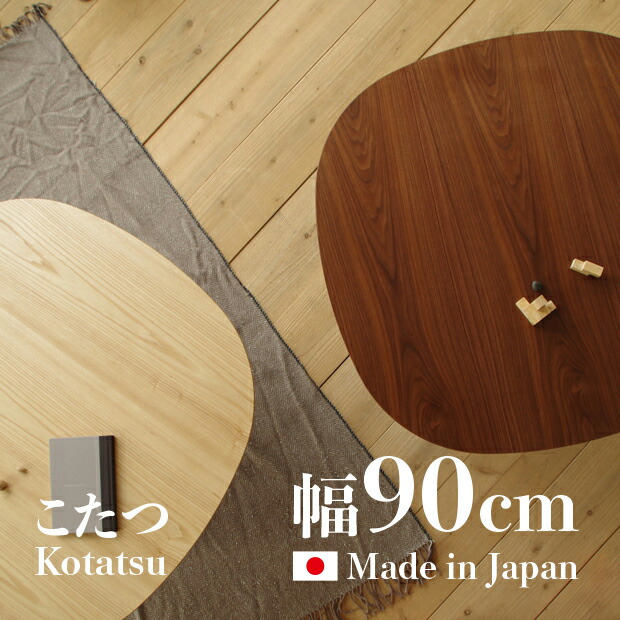 【こたつ】【幅90糎】Palg こたつ 90糎 暖卓タモ / ウォール中毒者 コタツ日本製 国産品 炬燵 北欧 ミッドセンチュリー 分かりやすい ベーシックレトロ 今めかしい表現スタイル座卓 和今めかしい 食台 円卓