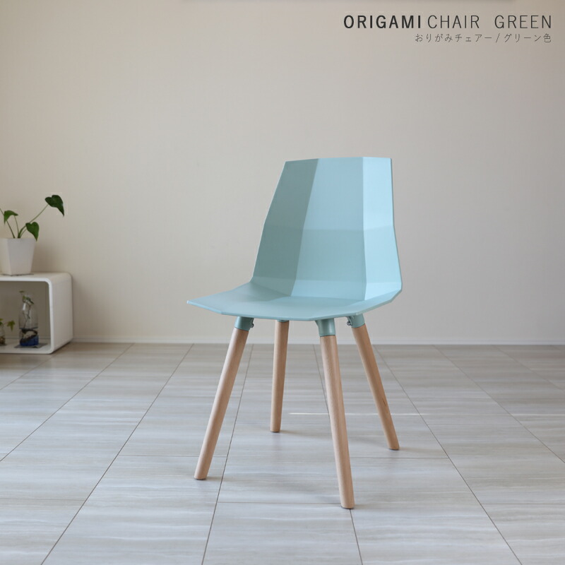奥行49 ダイニングチェア 幅45 幅45 料 奥行49 組立式 Origami 食卓椅子 天然木サイズ 単品1脚カラー グリーン材 ダイニング ポリプロピレン 送料無料 エリア条件あり この Origami 椅子 北欧 は ホワイト 食卓イス ダイニングチェア カジュアル 商品名 奥行49 ダイニングチェア 幅45 幅45 料 奥行49 組立式 Origami 食卓椅子 天然木サイズ 単品1脚カラー グリーン材 ダイニング ポリプロピレン 送料無料 エリア条件あり この Origami 椅子 北欧 は ホワイト 食卓イス ダイニングチェア カジュアル 商品名