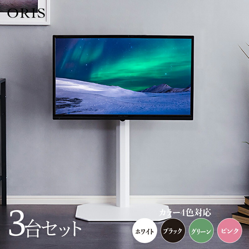 クーポン祭り開催中！ 【3台セット】【ロータイプ】ORIS テレビスタンド 幅49.5cm×奥行37cm×高さ92.8-104cm おしゃれ 壁寄せ 首振り 55インチ 65インチ 壁面テレビ台 ホテル オフィス カフェ ラウンジ 会議室 ロビー 店舗 待合室 学校