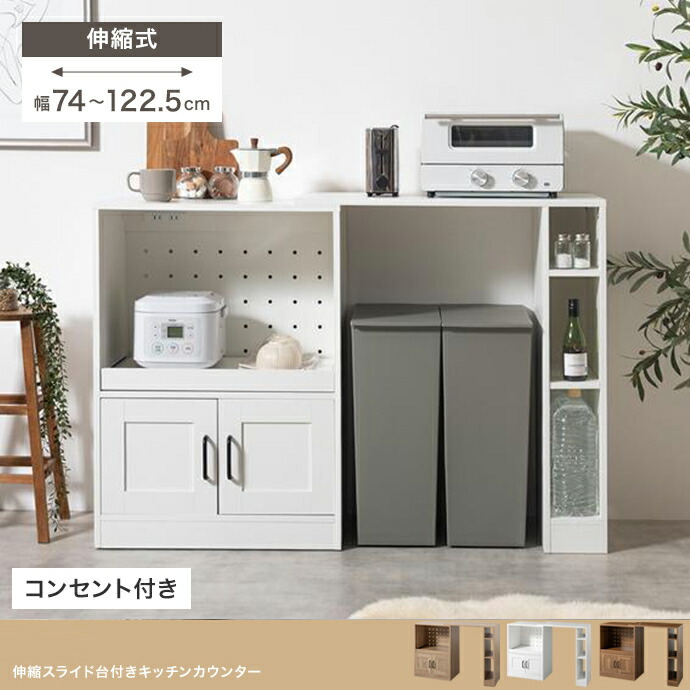 クーポン祭り開催中！ 商品名 PAM2 伸縮 キッチンカウンター スライド台付き サイズ 幅74～122.5cm×奥行39.5cm×高さ84cm カウンター レンジ台 組み立て商品 キッチン収納 食器棚 カップボード キッチンボード 作業台 間仕切りカウンター カップボード おしゃれ