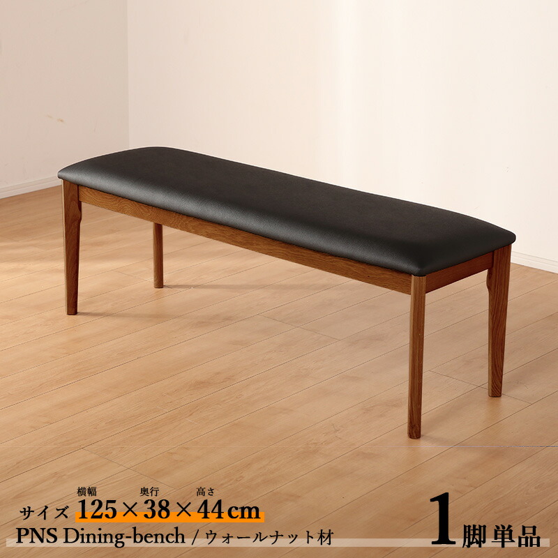 ・クーポン祭り開催中！ 商品名| PNS125cmダイニング ベンチ【1脚単品】 カラー| ウォールナット ブラウン色 / 全2色 サイズ| 横幅125 奥行38 高さ44 cm 主素材| ウォールナット材 天然木 無垢 北欧スタイル シンプル ダイニングセット