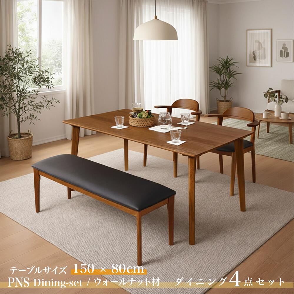 ・クーポン祭り開催中！商品名| PNS150cmダイニング4点セットカラー| ウォールナット ブラウン色 / 全2色サイズ| テーブル横幅150cm主素材| ホワイトオーク材 天然木 無垢北欧スタイル シンプル ダイニングセット