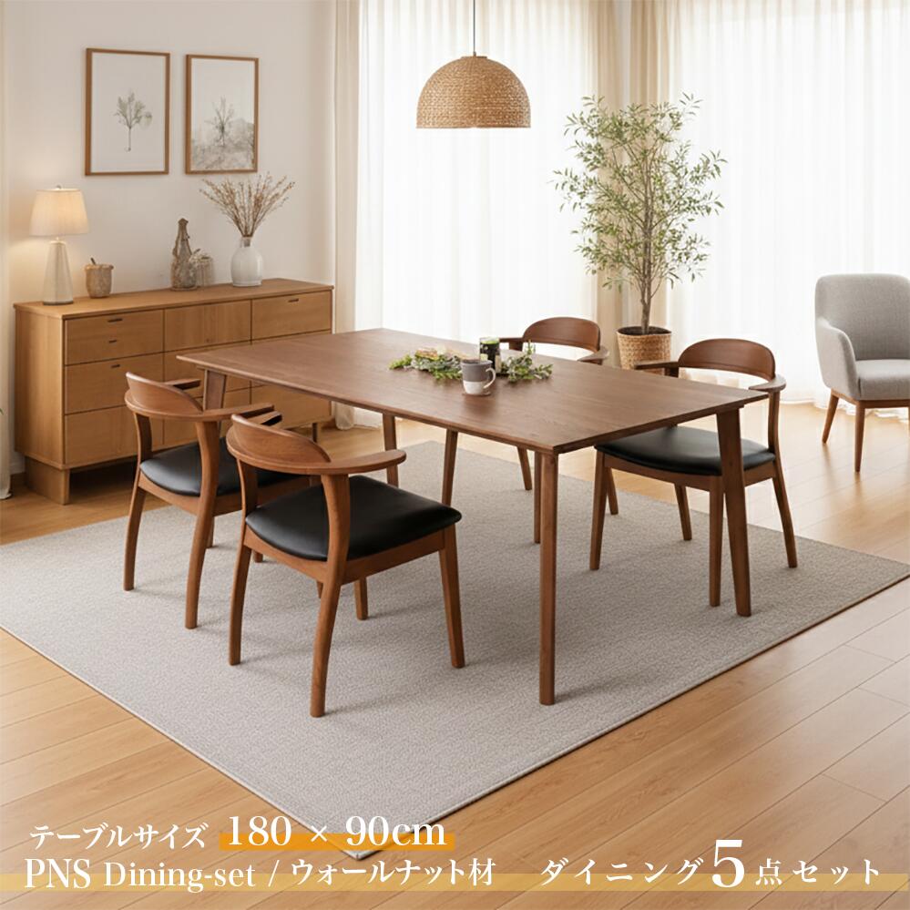 ・クーポン祭り開催中！商品名| PNS180cmダイニング5点セットカラー| ウォールナット ブラウン色 / 全2色サイズ| テーブル横幅180cm主素材| ウォールナット材 天然木 無垢北欧スタイル シンプル ダイニングセット｜Ｒｏｏｍ　ｎｅｘｔ
